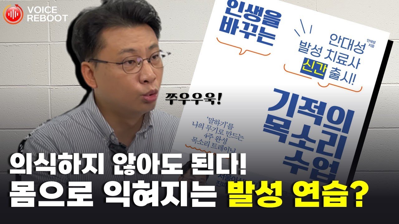 📖책 한 권으로 매력도 200% 상승되는 발성 연습법 대공개😯 10년만의 신간 [인생을 바꾸는 기적의 목소리 수업]이 출시되었습니다! (안대성 발성치료사)