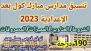 مدارس مبارك كول بعد الإعدادية 2023 تنسيق مبارك كول والشروط والعناوين والمميزات فرصة عمل بمجموع قليل