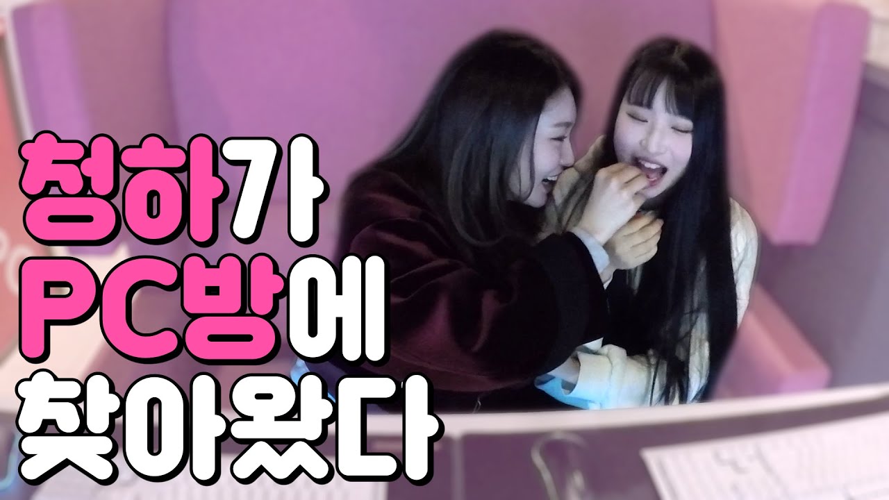 [PC방어택] 청하와 PC방 데이트를 해본다면? #8 청하