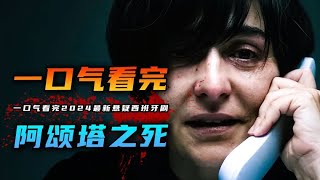 一口气看完2024年最新西班牙悬疑剧《阿颂塔之死》，华裔女孩遇害！轰动整个西班牙的真实事件！