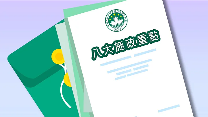 2020年施政重點 - 天天要聞