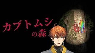 【カブトムシの森】すっごい捕まえる【北見遊征/にじさんじ】