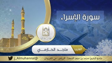 {وننزّلُ من القرآنِ ما هو شفاءٌ ورحمةٌ للمؤمنين...}فجرية خاشعة من سورة الإسراء، القارئ ماجد الحازمي.