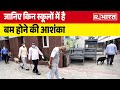 Delhi-Noida School Bomb Threat: जानिए किन स्कूलों में है बम होने की आशंका |  R Bharat