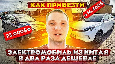 Как самостоятельно привезти китайский электромобиль в 2 раза дешевле!