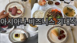 [비행기]홍콩에서 인천 아시아나 항공 비즈니스 클래스 OZ722편 기내식 에피타이져부터 디저트까지~ /한식/비빔밥