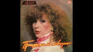 Алла Пугачева – Пришла и говорю (vinyl, LP, USSR, Album, Мелодия ‎– С60 25059 009, 1987)