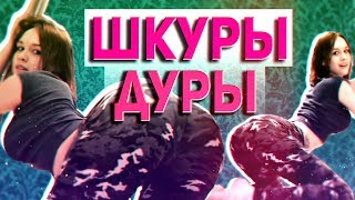 ШУРЫ МУРЫ С ДИАНОЙ ШУРЫГИНОЙ ОБЗОР