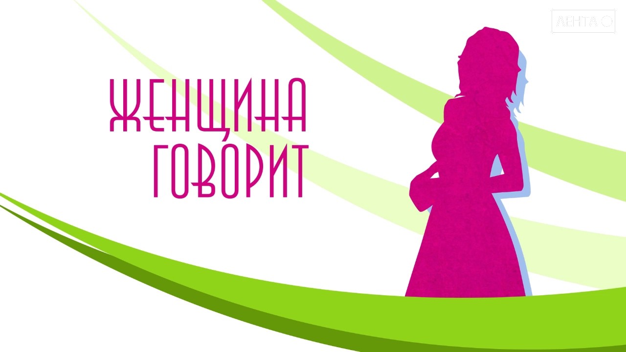 Женщина говорит. Мария Заварина