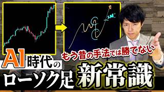 【FX】新・ローソク足トレードの極意！AI・アルゴリズム時代の投資家心理とブレイクアウトの裏側