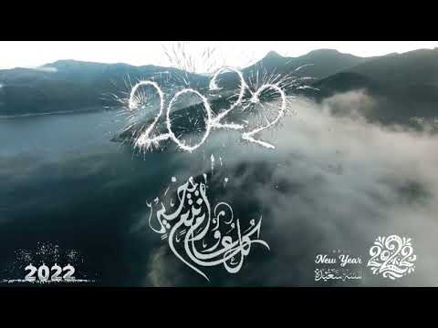 امين يارب العالمين دعاء دخول السنة الجديدة 2022