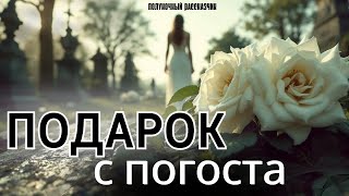 картинка: Подарок с погоста