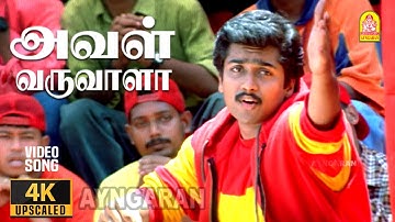 Aval Varuvala - 4K Video Song | அவள் வருவாளா | Nerrukku Ner | Suriya | Simran | Deva | Vairamuthu
