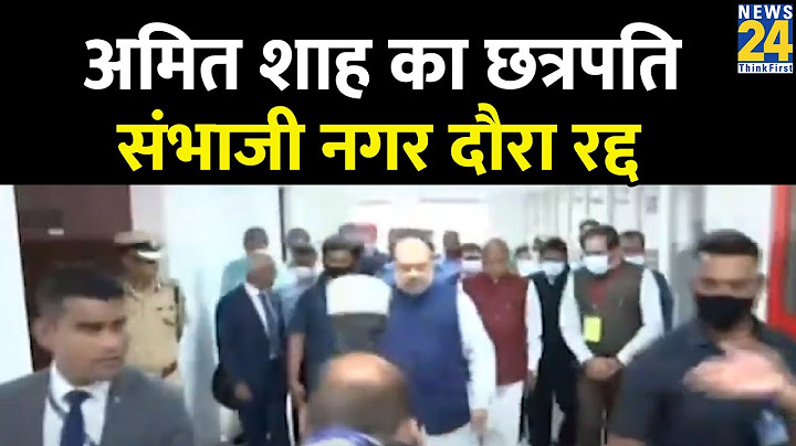 Amit Shah का छत्रपति संभाजी नगर दौरा रद्द…आज Chhatrapati Sambhaji Nagar नहीं जाएंगे गृहमंत्री