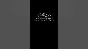 " وَمَا لَكُمْ لَا تُقَاتِلُونَ فِي سَبِيلِ اللَّهِ " #سورة_النساء #طوفان_الأقصى #كرومات_قرآن #quran