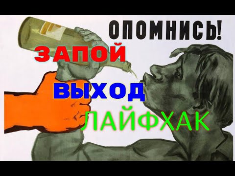 Выход из запоя в домашних условиях