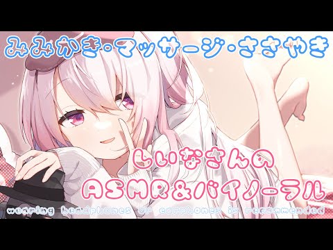 【ASMR】お誕生日シチュエーションASMR・囁き、寝息、耳マッサージ。バイノーラル・whispering/Ear Cleaning 【にじさんじ/椎名唯華】