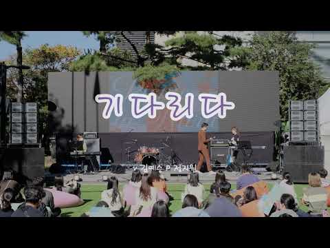 [소리나래 2022 외부공연]기다리다_윤하
