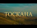 Солнечная Тоскана - Монтепульчано, Пьенца, Баньо-Виньони - Дегустации вин и сыров