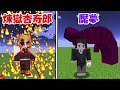 【Minecraft】下弦の壱:魘夢vs煉獄杏寿郎！！どっちが強い！？ -DEMON SLAYER Kimetsu no Yaiba-