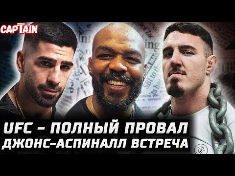 ПРОВАЛ UFC! Джонс и Аспиналл ВСТРЕТИЛИСЬ. Перейра соскочил. Мокаева кинули. О'Мэлли - Мераб. Топурия