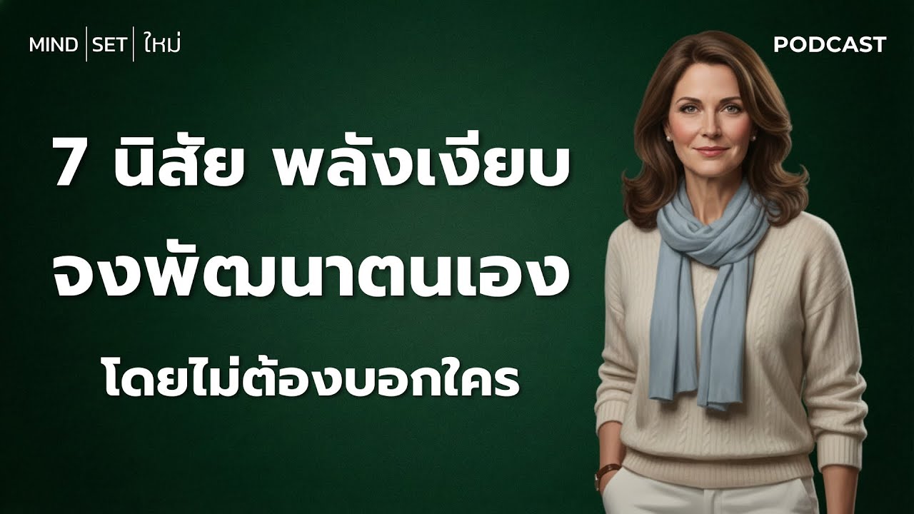 7 นิสัย พลังเงียบ | พัฒนาตัวเองแบบเงียบๆ | โดยไม่ต้องบอกใคร | ให้ชีวิตพุ่งทะยาน และไม่มีใครแย่งไปได้