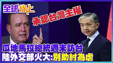 瓜地马拉总统称为强化民主伙伴关系将访台 陆外交部火大:不要助纣为虐 @CtiTv ｜全球线上 - 天天要闻