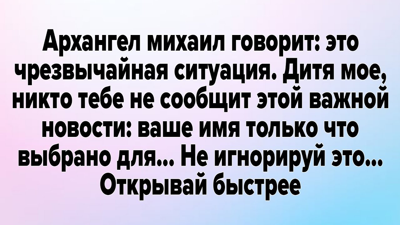 Архангел михаил говорит: это чрезвычайная ситуация. Дитя мое, никто тебе не сообщит этой важнойm....