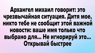 видео: Архангел михаил говорит: это чрезвычайная ситуация. Дитя мое, никто тебе не сообщит этой важнойm.... картинка: Архангел михаил говорит: это чрезвычайная ситуация. Дитя мое, никто тебе не сообщит этой важнойm....