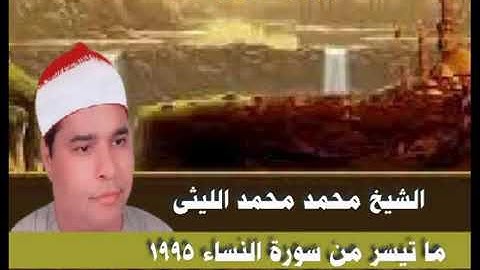الشيخ محمد الليثي سوره النساء ربع المواريث كامل عام 1995