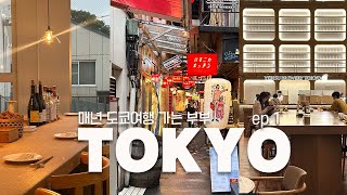 🇯🇵 도쿄 여행 브이로그 ep1 | 코스 추천 🔗 구글맵 링크 공유 / 💕1500엔 버스, 코엔지 맛집 그릇쇼핑, 키치죠지 사토우, 에비스 맥주, 다이칸야마 와인바, 마트쇼핑