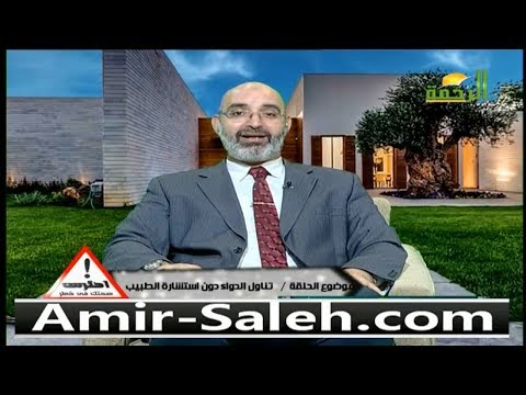 خطورة تناول الدواء دون إستشارة الطبيب | الدكتور أمير صالح | احترس صحتك في خطر