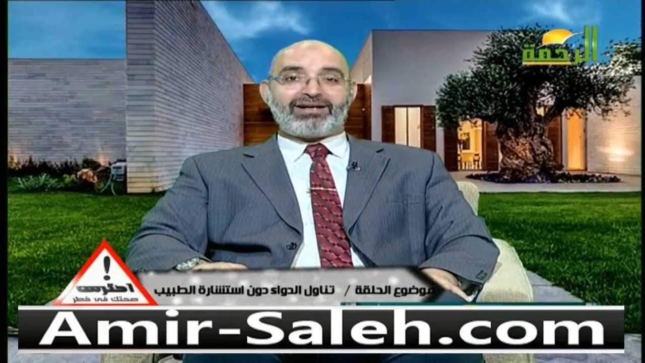 خطورة تناول الدواء دون إستشارة الطبيب | الدكتور أمير صالح | احترس صحتك في خطر