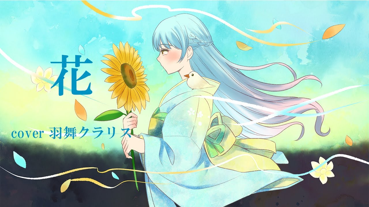 花/羽舞クラリス【歌ってみた】