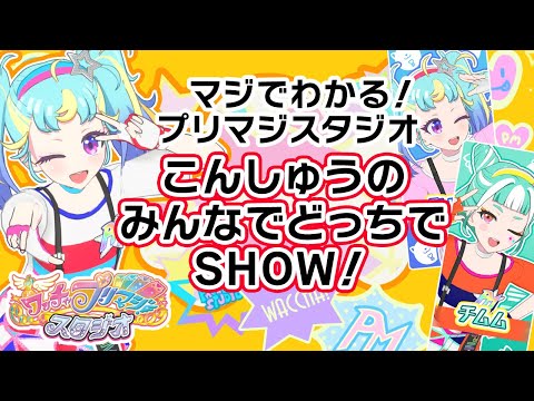 ワッチャプリマジ ふぉとぷろっぷす 💗マジでわかる！こんしゅうのみんなでどっちでSHOW！💗 - YouTube