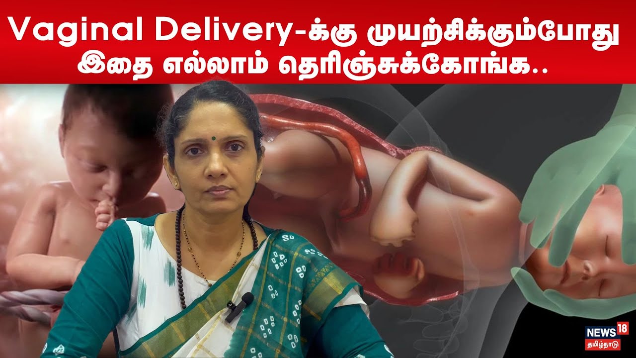 Vaginal Delivery-க்கு முயற்சிக்கும்போது இதை எல்லாம் தெரிஞ்சுக்கோங்க.. | Women's Health | N18V