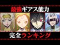 最強すぎるギアス能力ランキング【コードギアス考察】