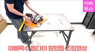 아빠목수.kr 톱다이 목공작업대