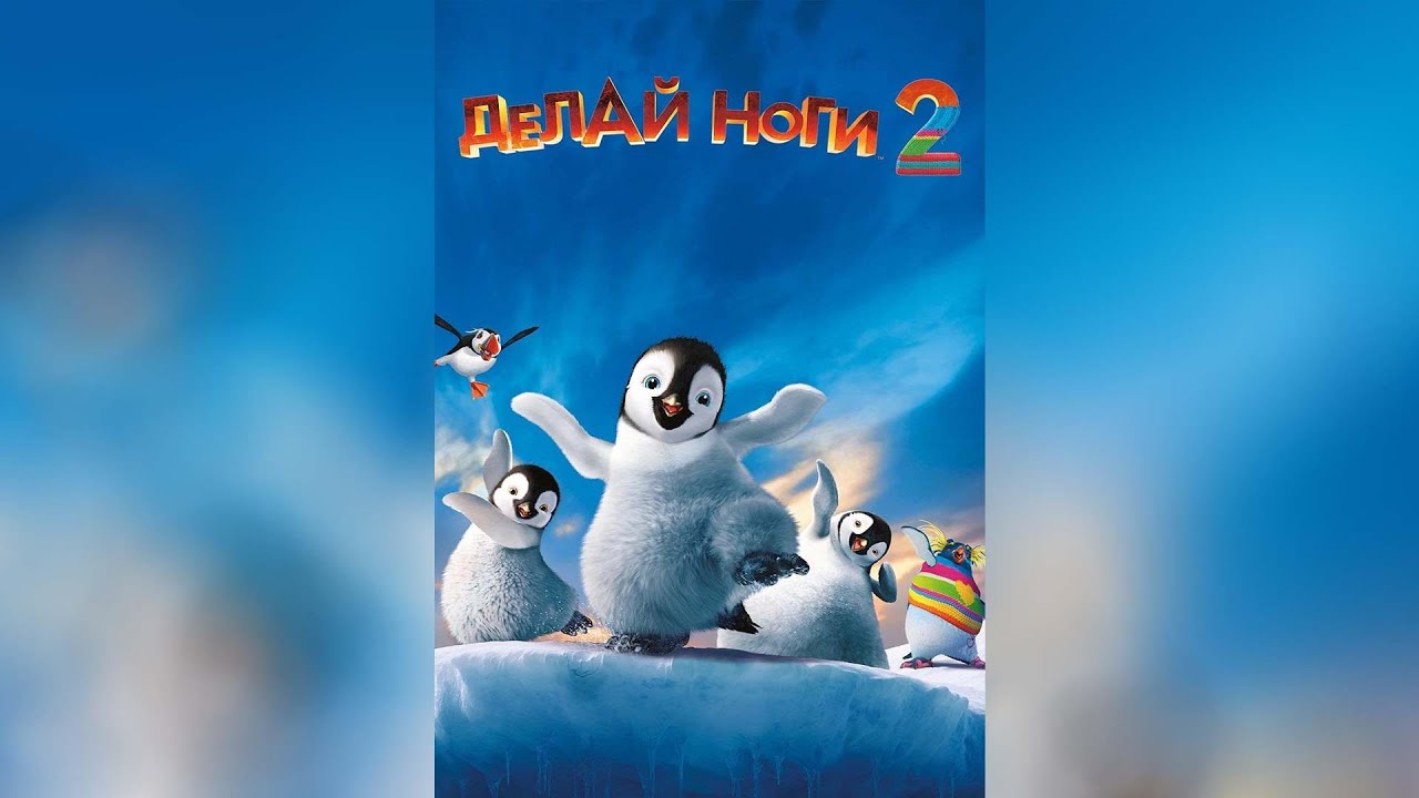 Делай ноги 2 мультфильм. Мультик делай ноги 2. Мультфильм про пингвинов лоло и пепе. Делай ноги. Мультфильм про пингвинов.