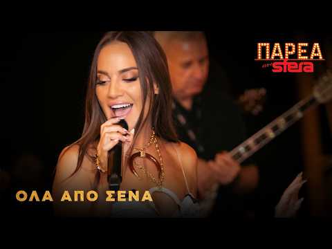 Ρια Ελληνίδου | Όλα από ΄σενα | Sfera 102,2