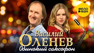 Василий Оленев - Одинокий Саксофон (Official Video,2023)