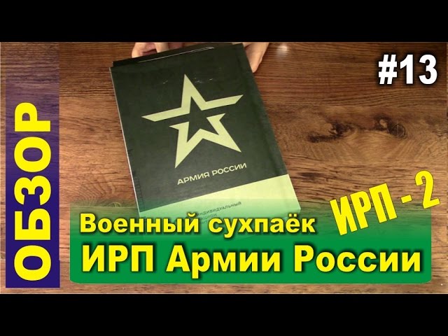 Army IRP Of The Russian Army. Overview Of IRP-2 And Gluttons Dry.
