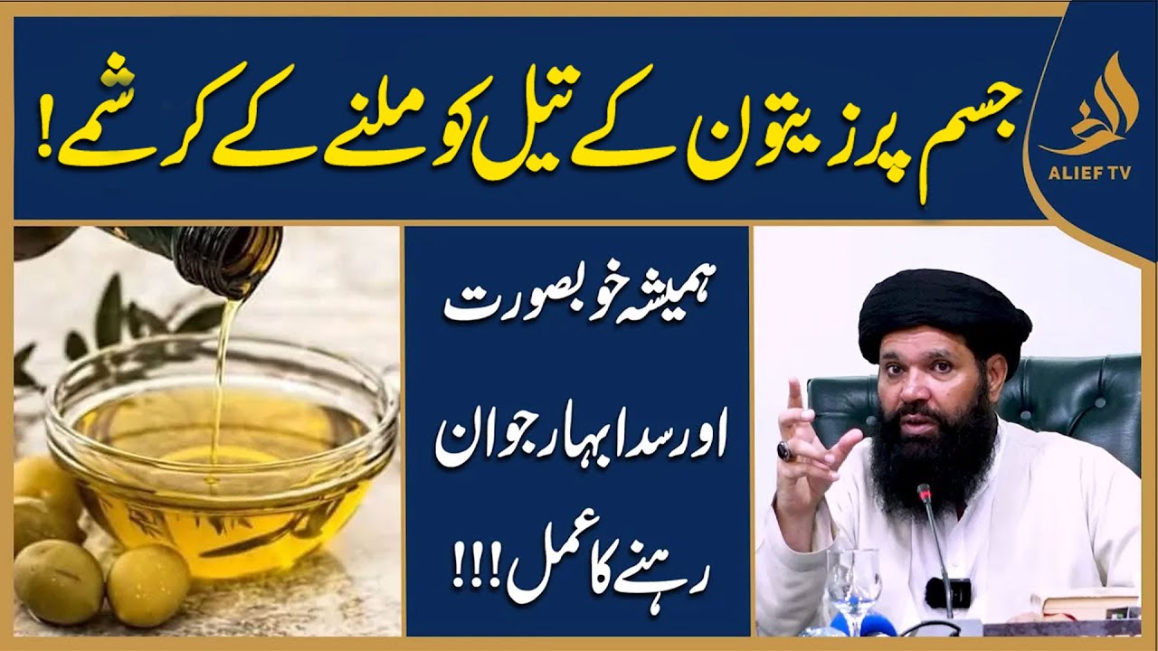 Olive Oil Benefits (Zaitoon Oil) I  جسم پر زیتون کے تیل کو ملنے کے کرشمیں