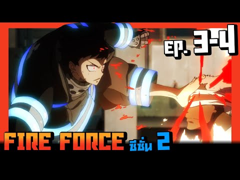 สปอยอนิเมะ I หน่วยผจญคนไฟลุก ( Fire Force ) ซีซั่น2 EP.3-4