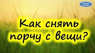 Порча на вещи . Как снять порчу . Как очистить | Эзотерика для Тебя Советы Ритуалы Обряды Порча на вещи . Как снять порчу . Как очистить | Эзотерика для Тебя Советы Ритуалы Обряды