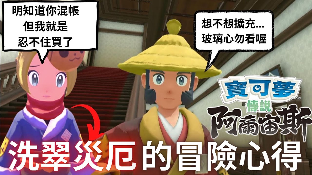 寶可夢傳說 阿爾宙斯 這遊戲根本毒品! 冒險歷程與傲嬌評論，要讚要罵都來評論吧!