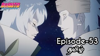 Boruto Episode-53 Tamil Explain | Story Tamil Explain #boruto #naruto #sasuke