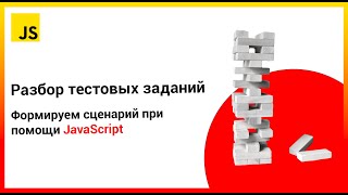 Разбор тестовых заданий: Формируем сценарий | JavaScript