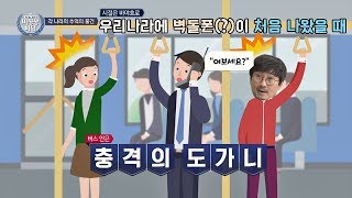 [추억 소환] 처음 본 벽돌폰(?)에 충격의 도가니 ㅇㅁㅇ 비정상회담 175회