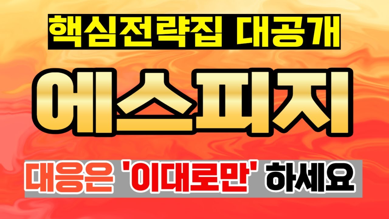 [주식] 에스피지 핵심전략집 대공개 대응은 ‘이대로만’ 하세요! 